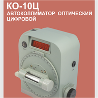 Квадрант оптический цифровой КО-10Ц