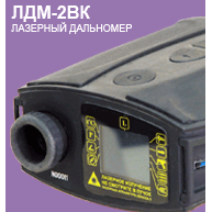 Лазерный дальномер ЛДМ-2ВК