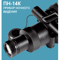Прибор ночного видения ПН-14К